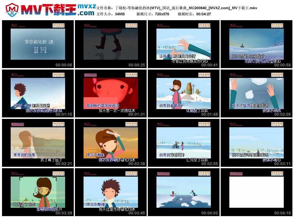 丁晓松-等你融化的冰(MTV)_国语_流行歌曲_MC200840